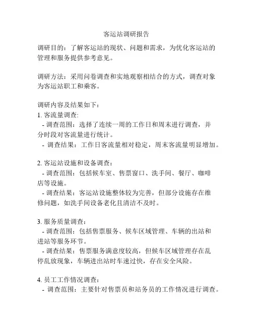 客运站调研报告