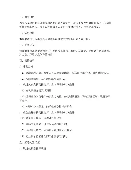 储罐泄漏事故报警预案模板