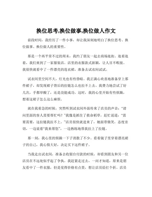 换位思考,换位做事,换位做人作文
