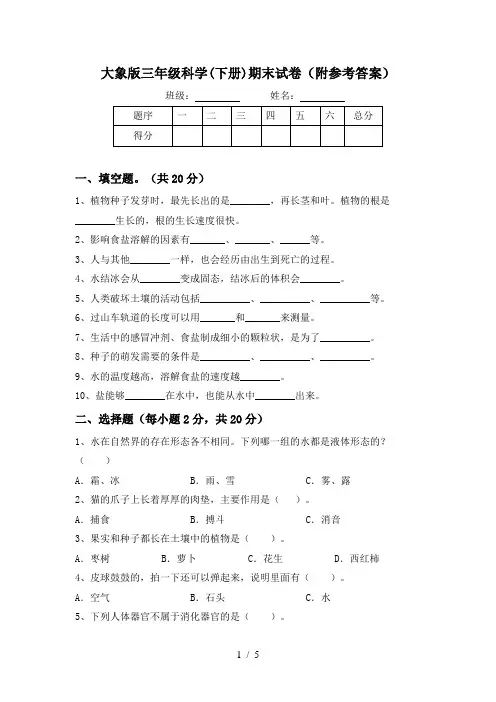 大象版三年级科学(下册)期末试卷(附参考答案)