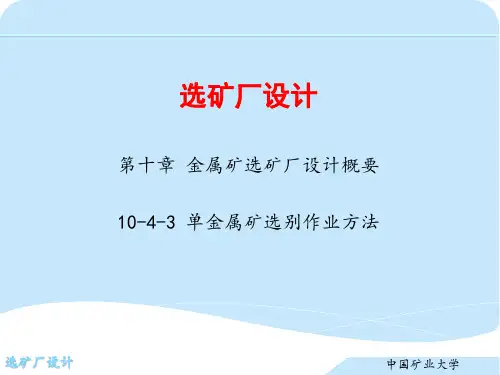 第十章 金属矿选矿厂设计概要  10-4-3 单金属矿选别作业方法