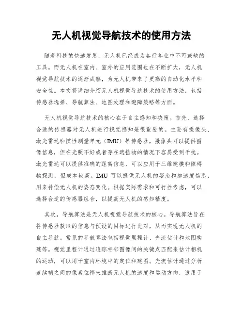 无人机视觉导航技术的使用方法