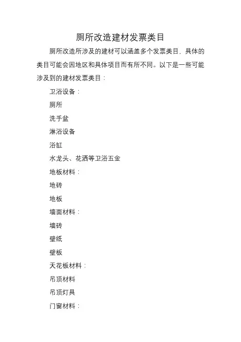 厕所改造建材发票类目