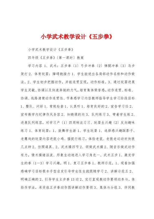 小学武术教学设计《五步拳》