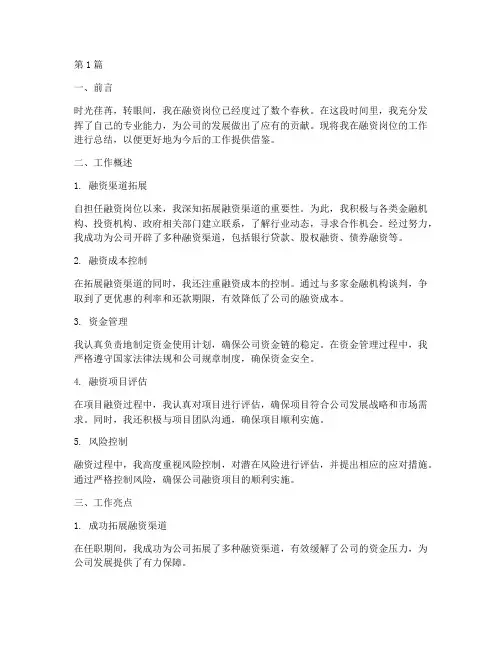 融资岗位工作总结范文(3篇)