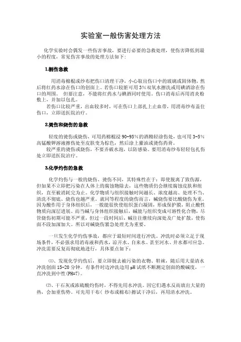 实验室一般伤害处理方法