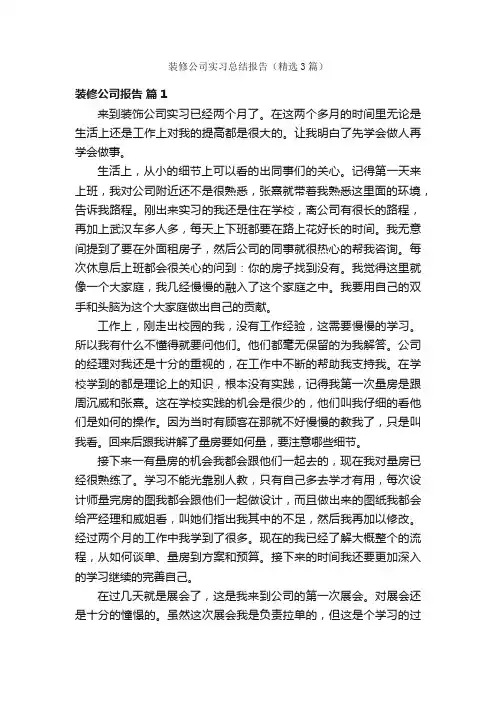 装修公司实习总结报告（精选3篇）