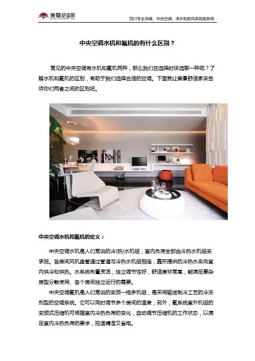 中央空调水机和氟机的有什么区别？