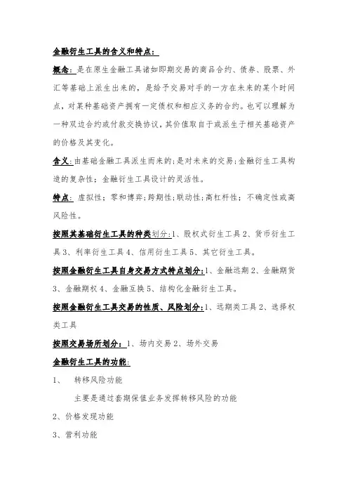 金融衍生工具基础重点