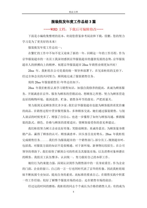 服装批发年度工作总结3篇