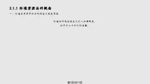 环境资源法概述PPT课件