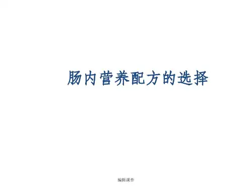 肠内营养配方的选择