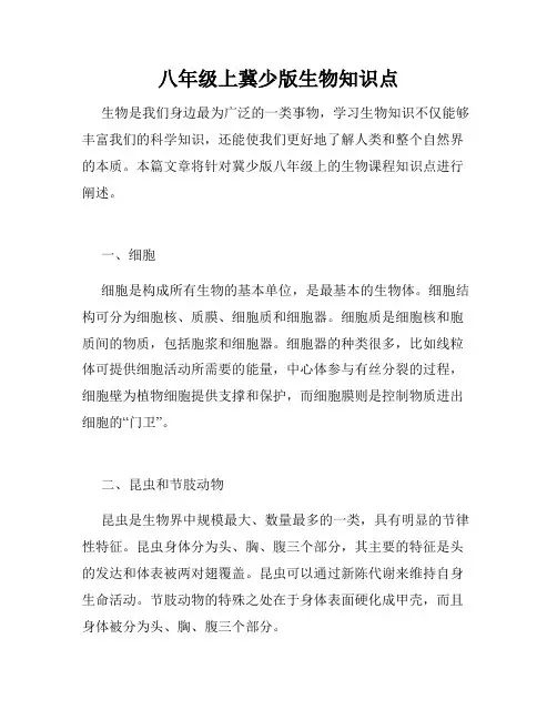 八年级上冀少版生物知识点