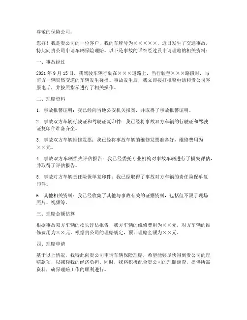 车辆保险理赔申请书范本
