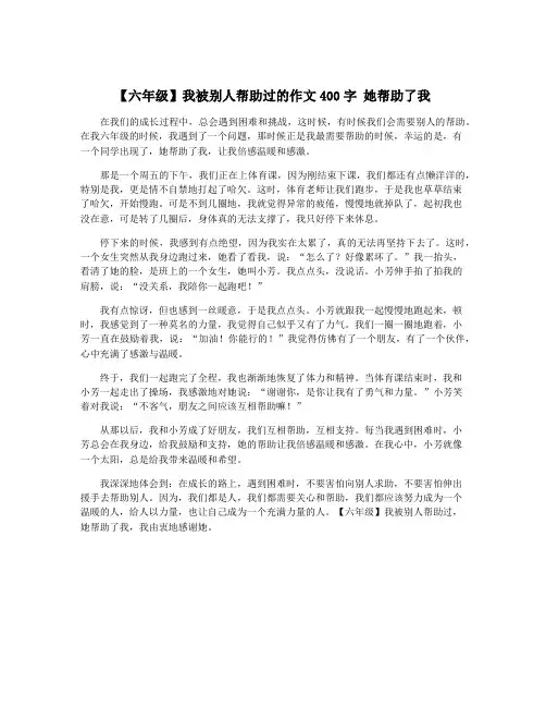 【六年级】我被别人帮助过的作文400字 她帮助了我