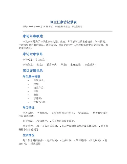 班主任家访记录表