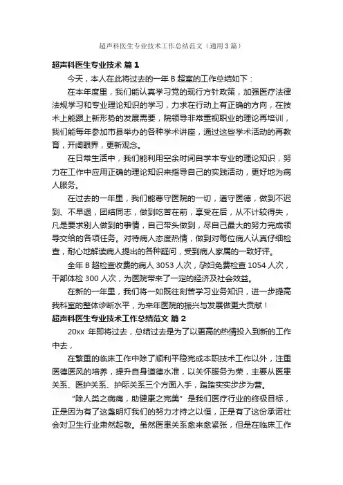 超声科医生专业技术工作总结范文（通用3篇）