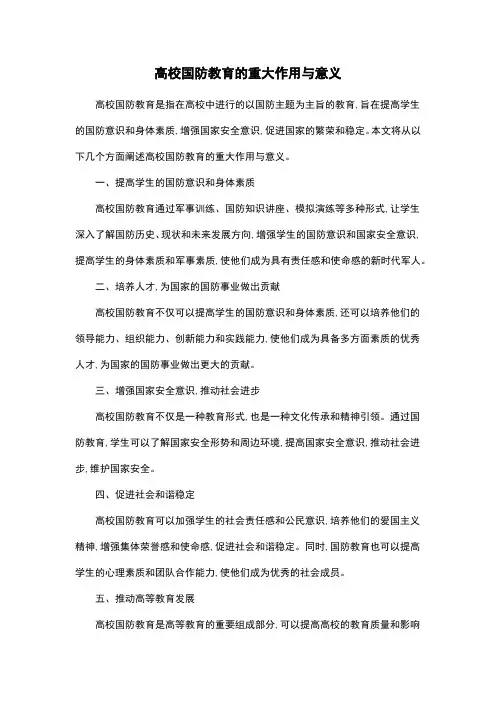高校国防教育的重大作用与意义