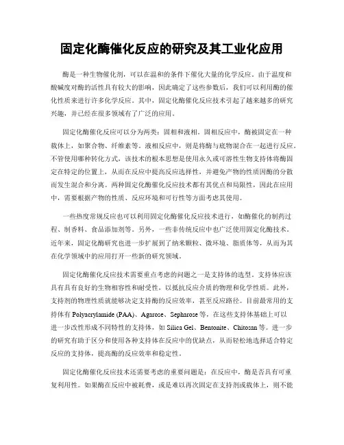 固定化酶催化反应的研究及其工业化应用