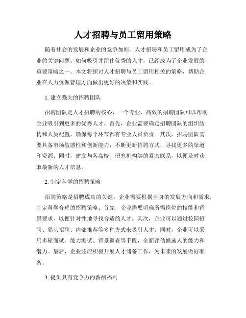 人才招聘与员工留用策略