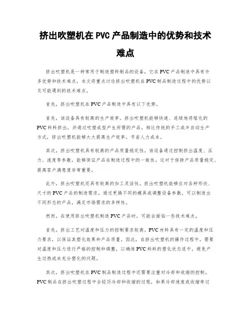 挤出吹塑机在PVC产品制造中的优势和技术难点