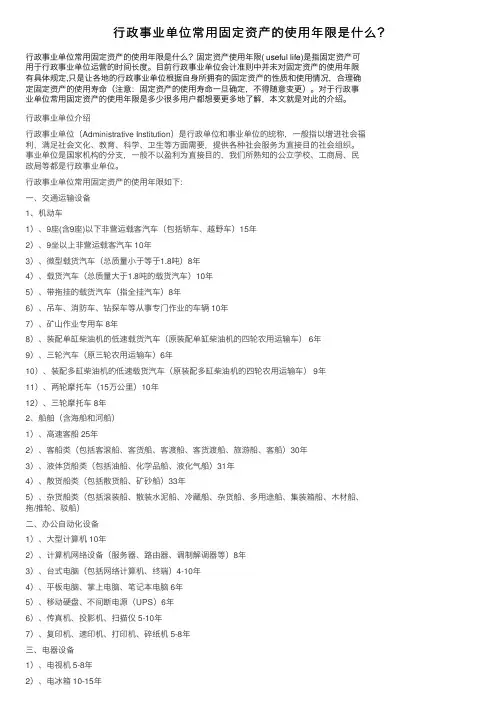 行政事业单位常用固定资产的使用年限是什么？
