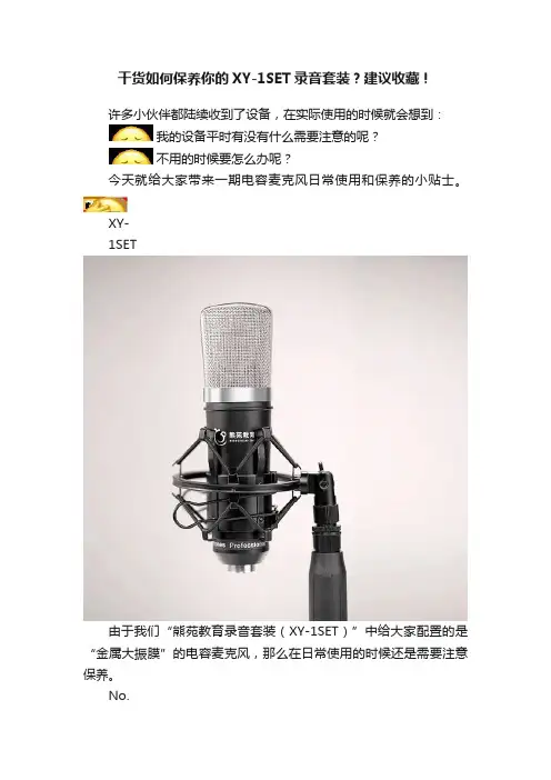 干货如何保养你的XY-1SET录音套装？建议收藏！