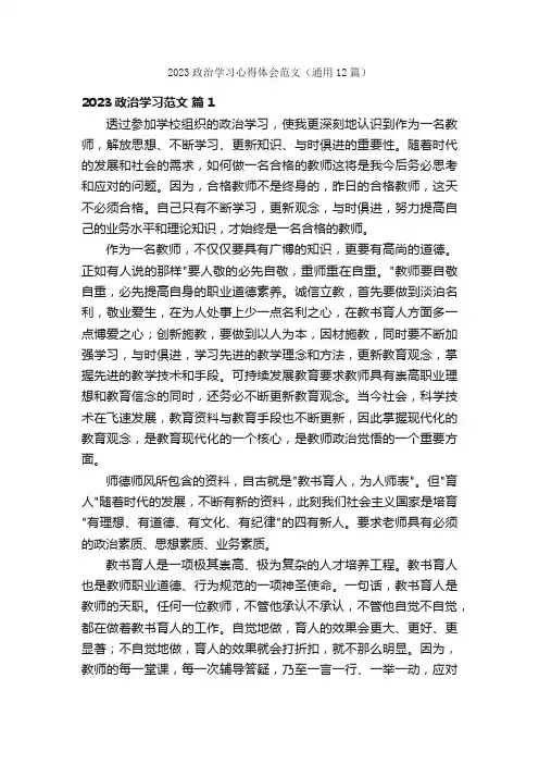 2023政治学习心得体会范文（通用12篇）