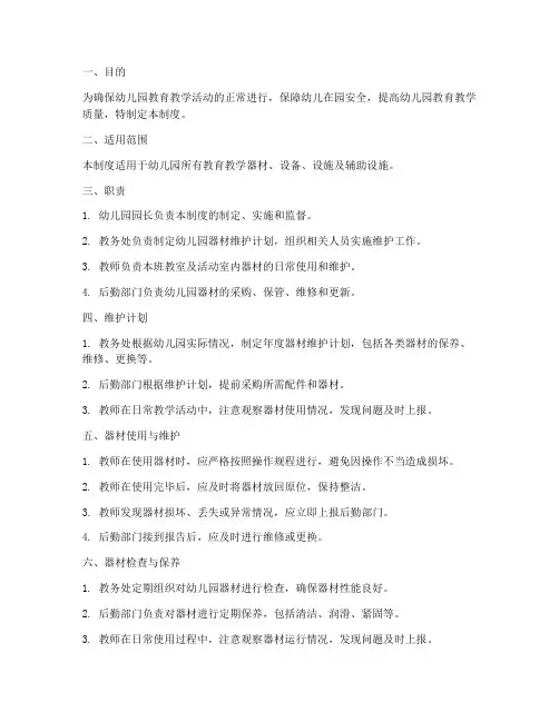 幼儿园器材维护管理制度