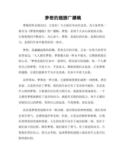 梦想的翅膀广播稿