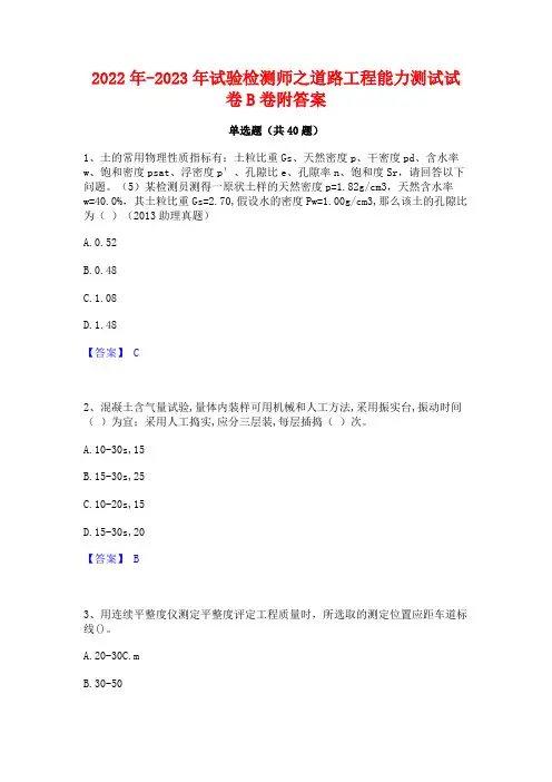 2022年-2023年试验检测师之道路工程能力测试试卷B卷附答案