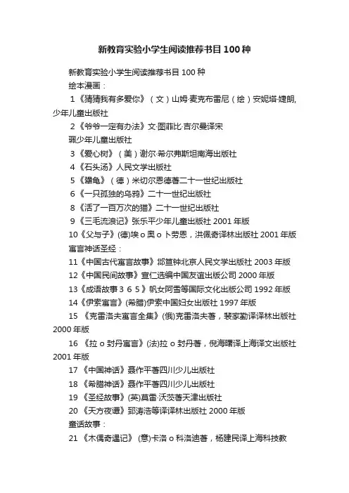 新教育实验小学生阅读推荐书目100种