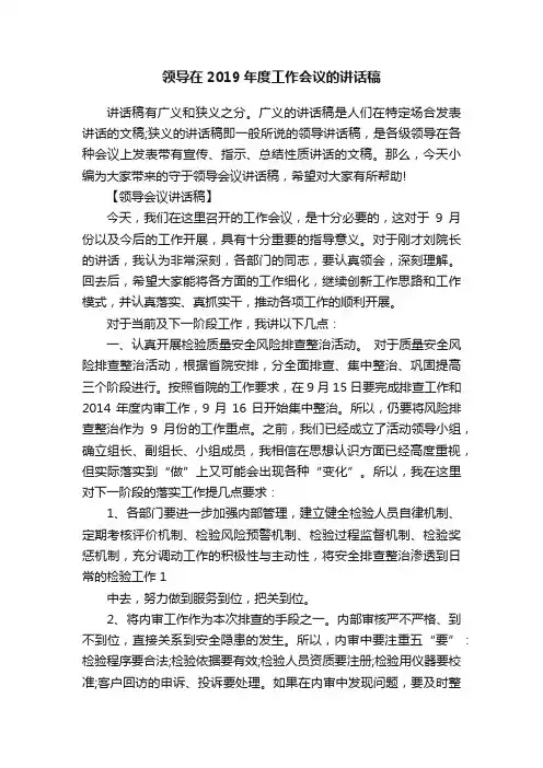 领导在2019年度工作会议的讲话稿