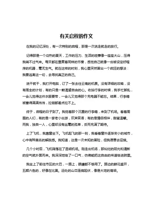 有关启程的作文