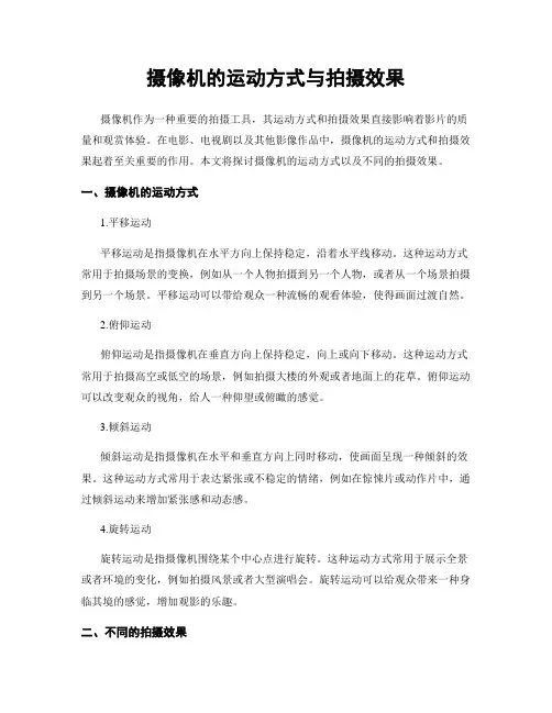 摄像机的运动方式与拍摄效果