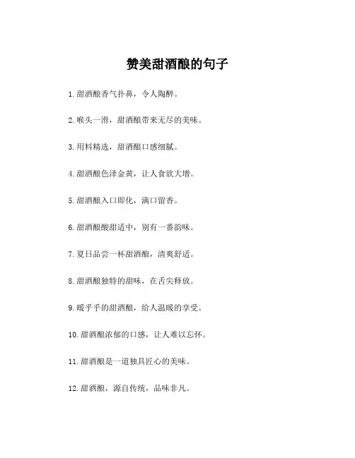赞美甜酒酿的句子