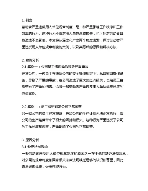 劳动者严重违反用人单位规章制度的 案例