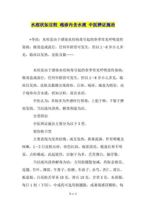 水痘状如豆粒 疱疹内含水液 中医辨证施治