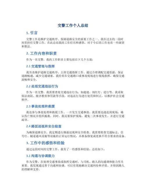 交警工作个人总结