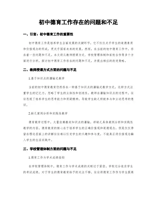初中德育工作存在的问题和不足