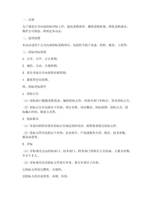 公司内部招标评标办法