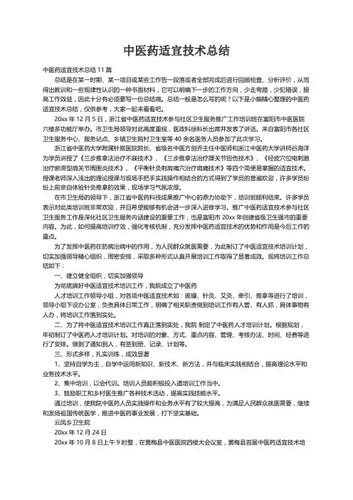 中医药适宜技术总结11篇