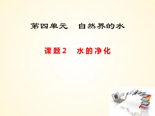 4.2 水的净化-九年级化学上册课件(人教版)