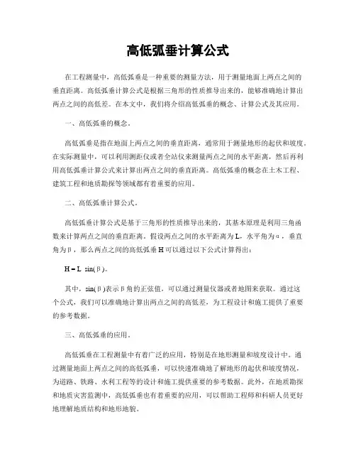 高低弧垂计算公式