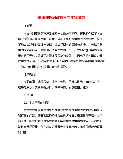 高职课程思政探索与实践研究