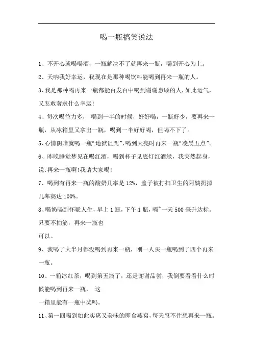 喝一瓶搞笑说法