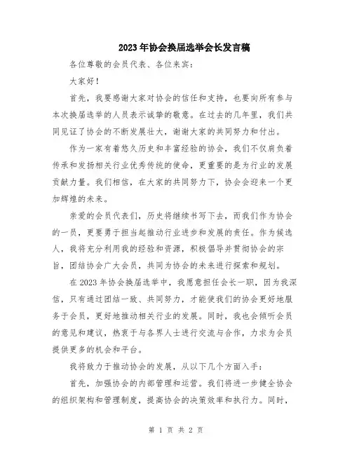 2023年协会换届选举会长发言稿