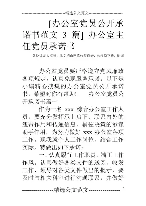 [办公室党员公开承诺书范文3篇] 办公室主任党员承诺书