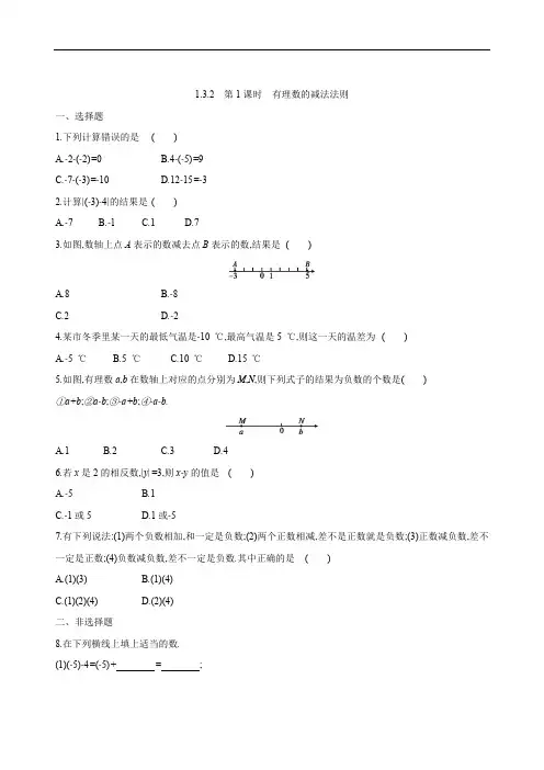 人教版数学七年级上册 第一章 1.3.2 第1课时 有理数的减法法则  课时练