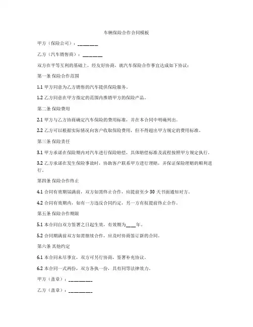 车辆保险合作合同模板